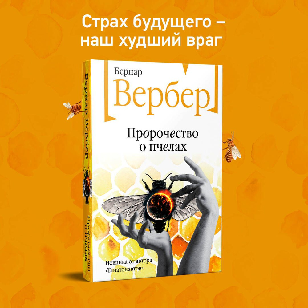 Пророчество о пчелах | Вербер Бернар