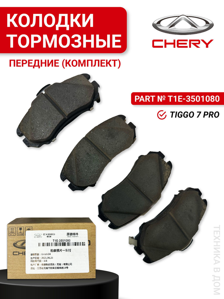 Колодки тормозные передние чери амулет. Тормозные колодки chery tiggo 7 pro. Колодки передние chery tiggo 7. T15-6gn3501080. Chery tiggo 7 pro колодки передние.