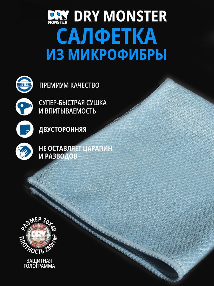 Микрофибра для стёкол авто. Тряпка для уборки дома. Салфетка DRY ...