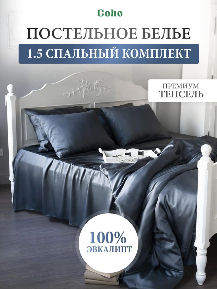 Комплект постельного белья, 1,5 сп, 70x70, тенсель, темно-серый, Coho Home  #1