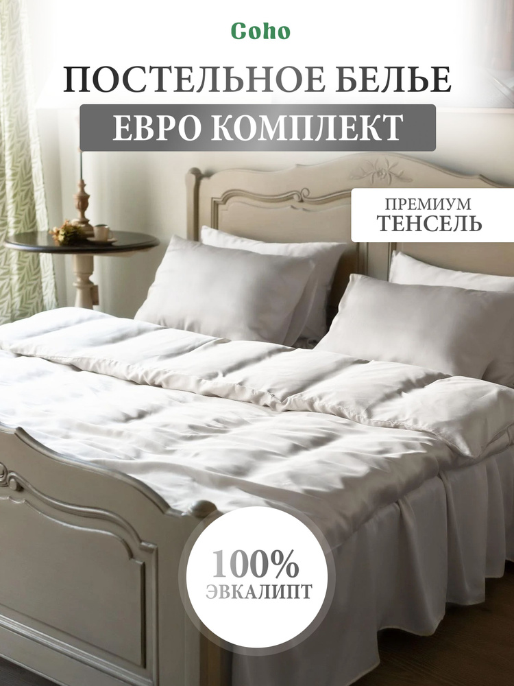 Комплект постельного белья, евро, 50x70, тенсель, белый, Coho Home  #1