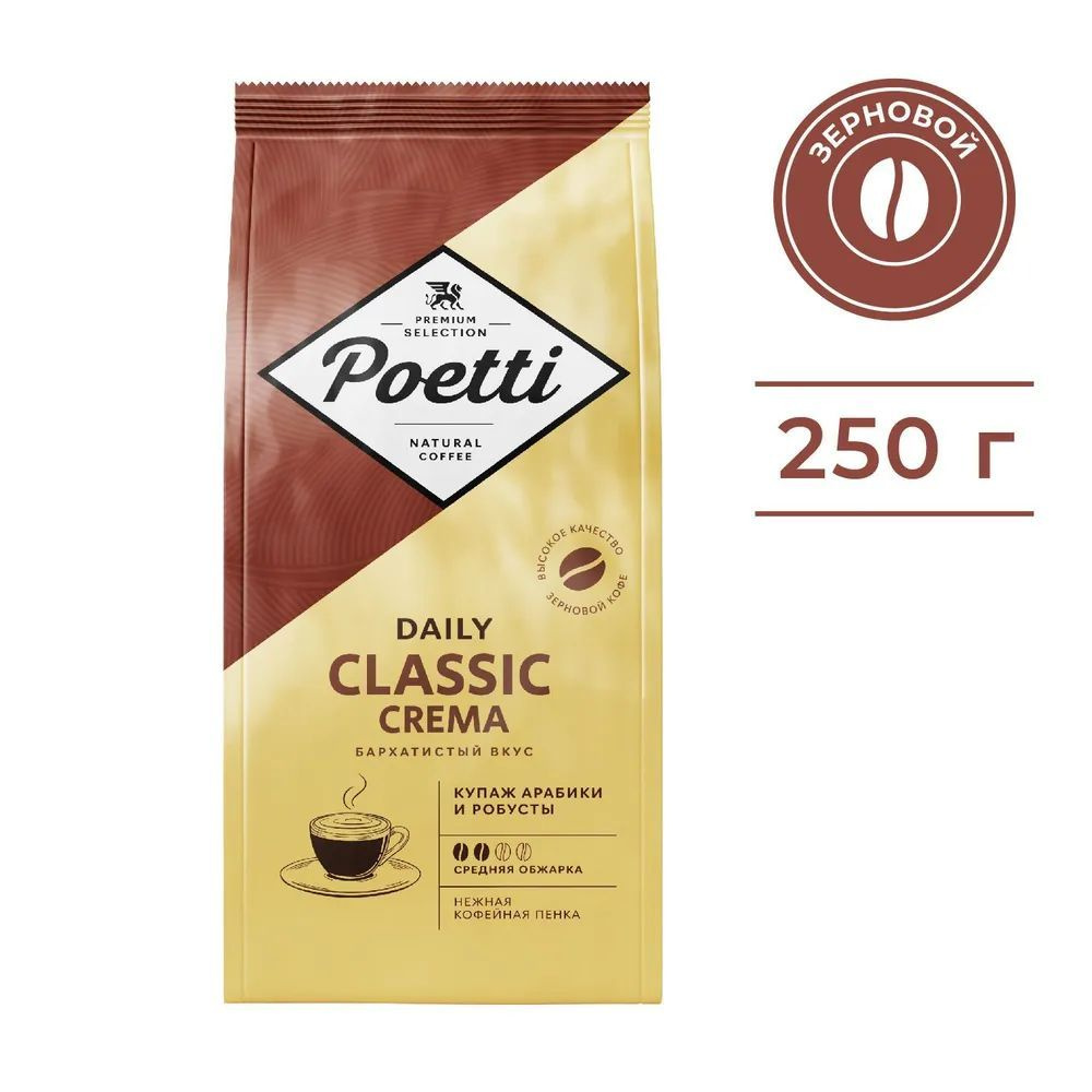 Кофе в зернах Poetti (ex-PAULIG) Daily Classic Crema, натуральный, жареный, 250 гр.  #1