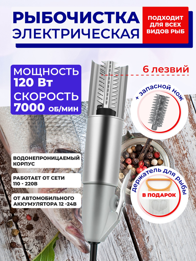 Рыбочистка электрическая 220в и от автомобиля 12в для чистки чешуи  #1