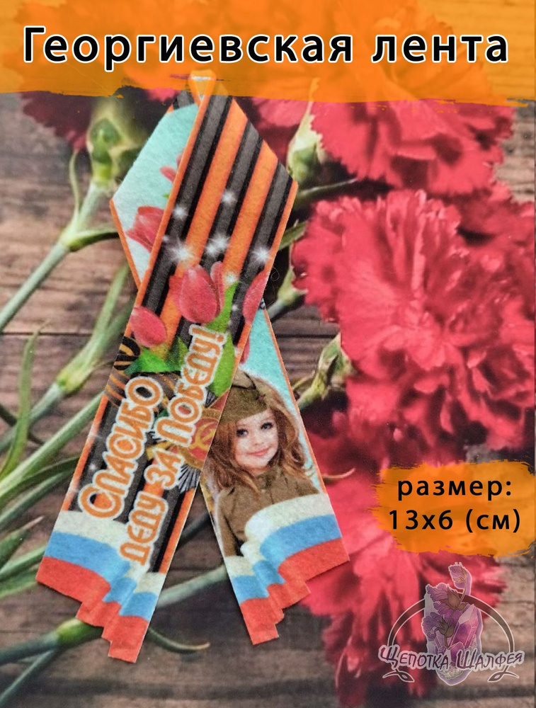 Георгиевская лента / Брошь на булавке 9 мая - купить с доставкой по ...