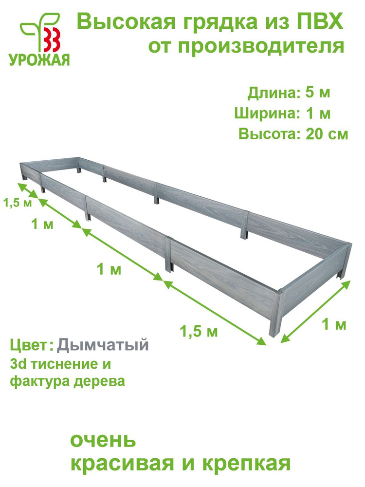 Высокая грядка на дачу 5,0х1,0 м, высота 20 см, цвет Дымчатый (светло-серый)  #1