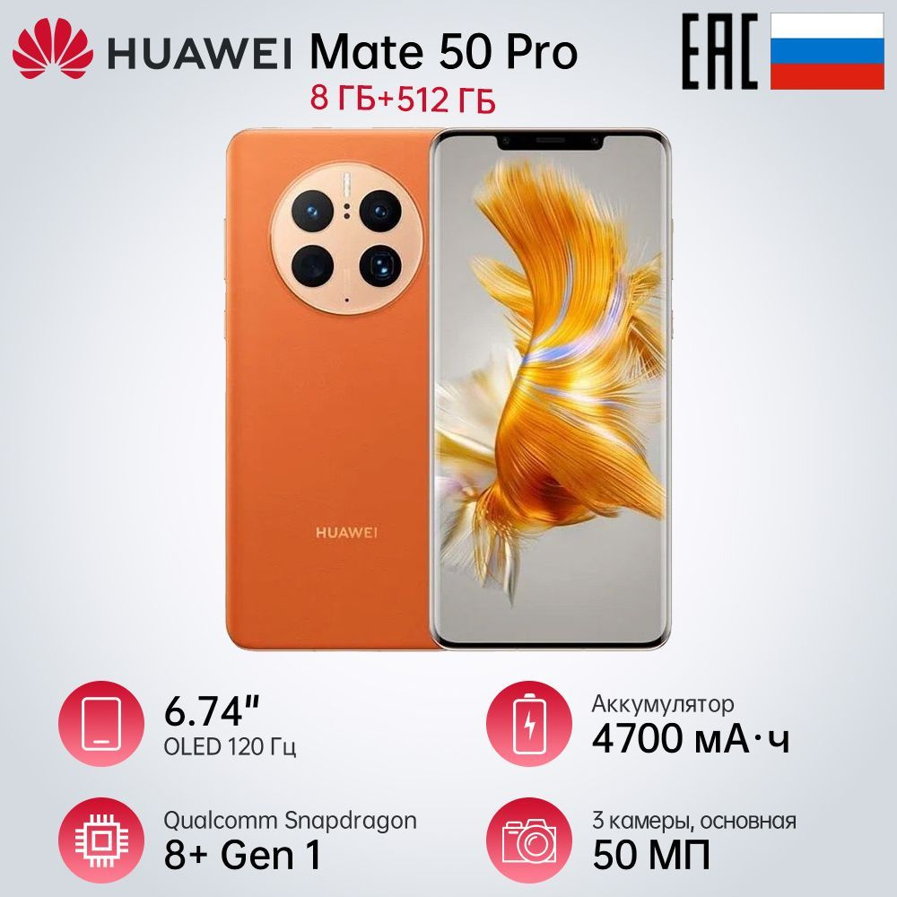 Смартфон HUAWEI mate 50 Pro - купить по выгодной цене в интернет-магазине  OZON (924775644)