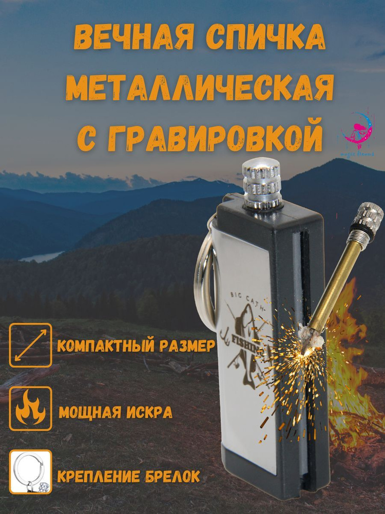 Вечная спичка, зажигалка - брелок, туристическое огниво, зажигалка для ...
