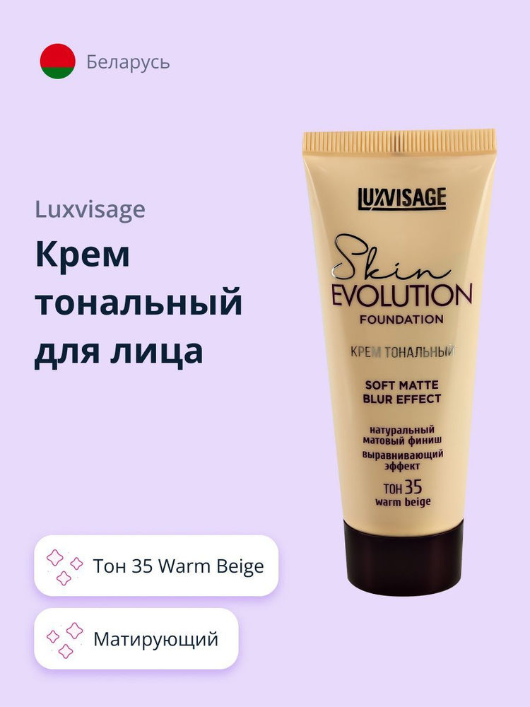 LUXVISAGE Крем тональный для лица SKIN EVOLUTION FOUNDATION Soft Matte Blur Effect тон 35 Warm Beige #1