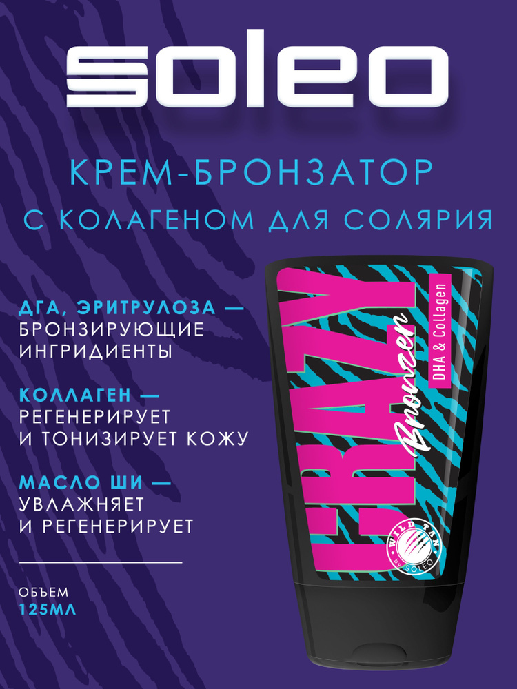 SOLEO WILD TAN Crazy Bronzer Бронзатор для солярия с коллагеном #1