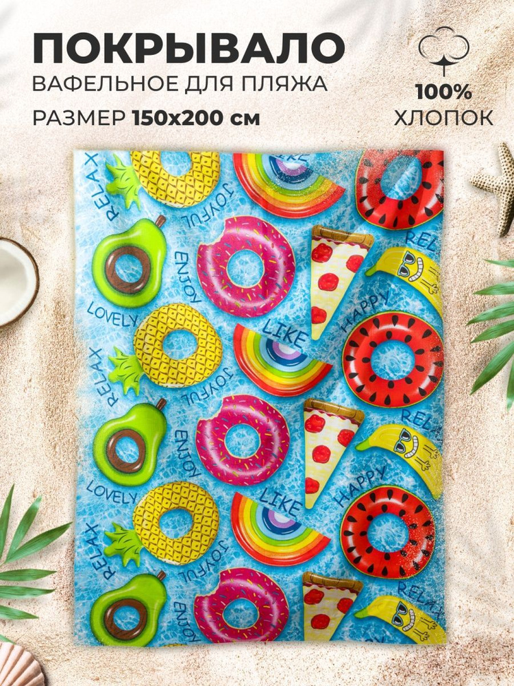 MASO home Пляжные полотенца Для дома и семьи, Вафельное полотно, Хлопок, 150x200 см, разноцветный, 1 #1