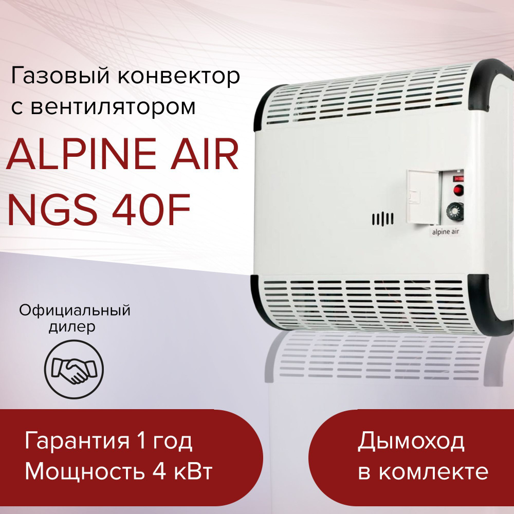 Конвектор alpine air. Газовый конвектор альпин Эйр. Alpine Air NGS-50f. Alpine кондиционер. Alpine Air расход газа.