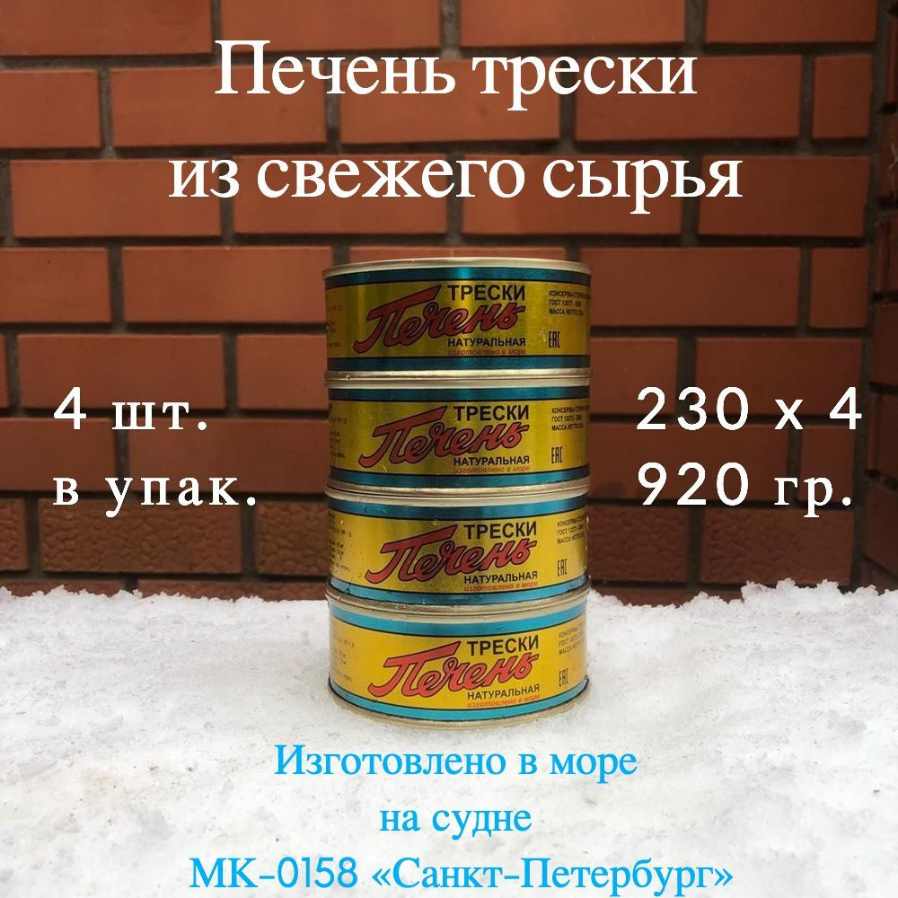 Печень трески натуральная изготовлено в море из свежего сырья, набор из 4 шт по 229 гр ж/б  #1