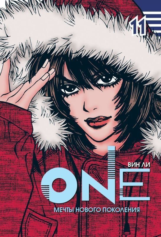 One. Том 11 #1