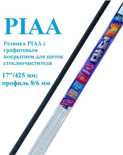 PIAA Резинка для стеклоочистителя, арт. WLR43, 42,5 см #1