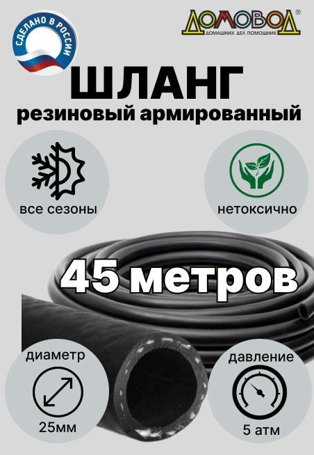 Шланг поливочный резиновый армированный КВАРТ d25мм длина 45 метров ДомовоД ША0525-45  #1