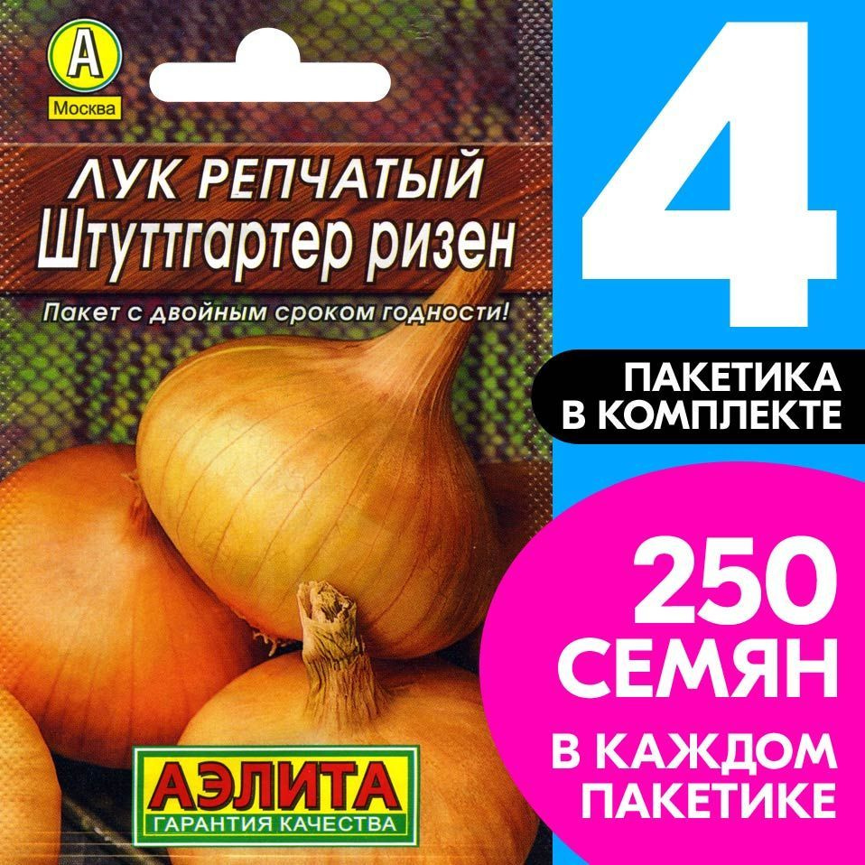 Семена Лук репчатый Штуттгартер Ризен, 4 пакетика по 1г/250шт  #1