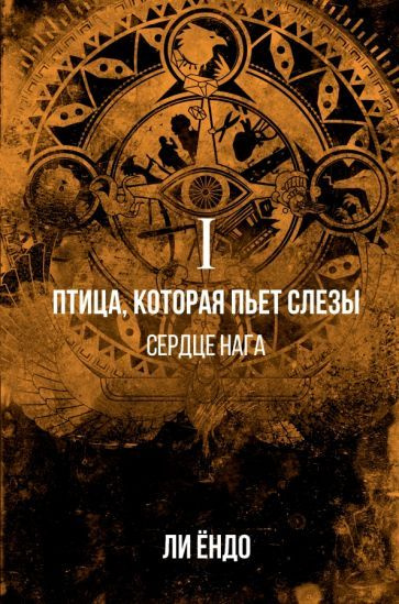 Ёндо Ли: Птица, которая пьёт слёзы. I. Сердце нага The bird that drink tears. Vol.1  #1