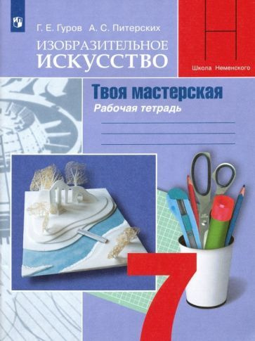 Искусство (отечественная и мировая художественная культура). 7 класс