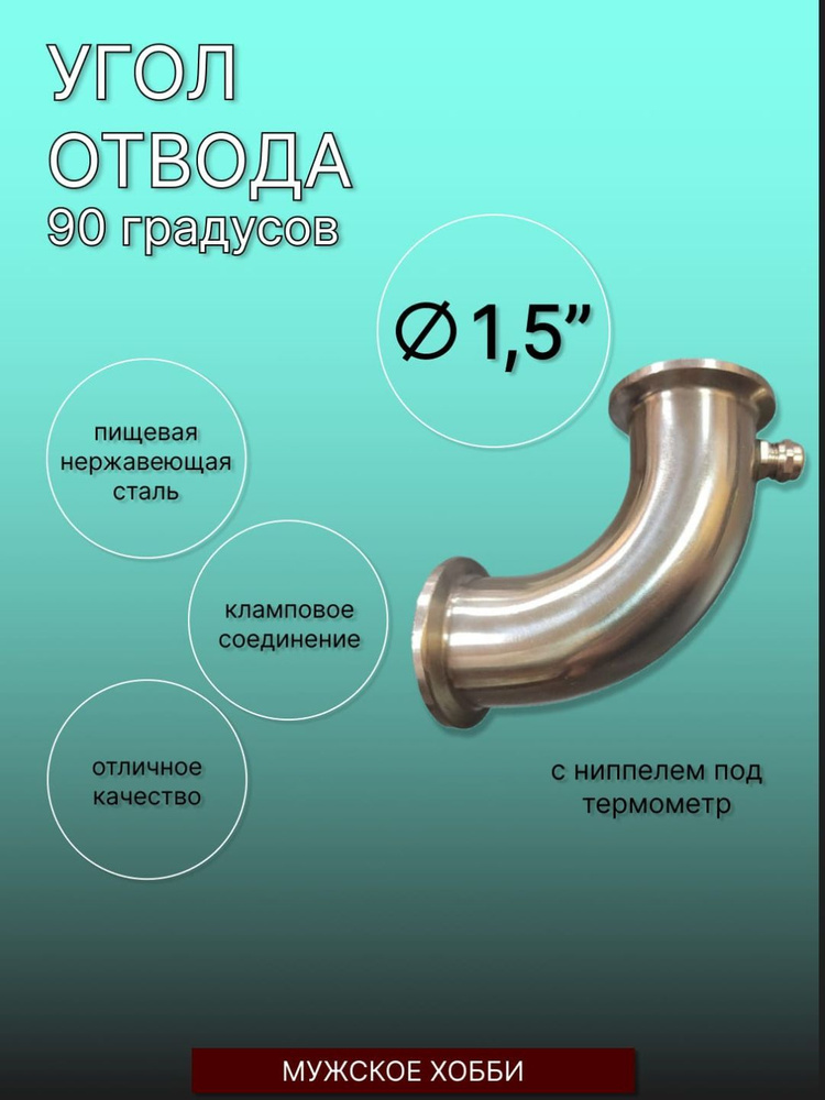 Угол отвода 90 градусов,под кламп 1,5 дюйма,с ниппелем под термометр.  #1