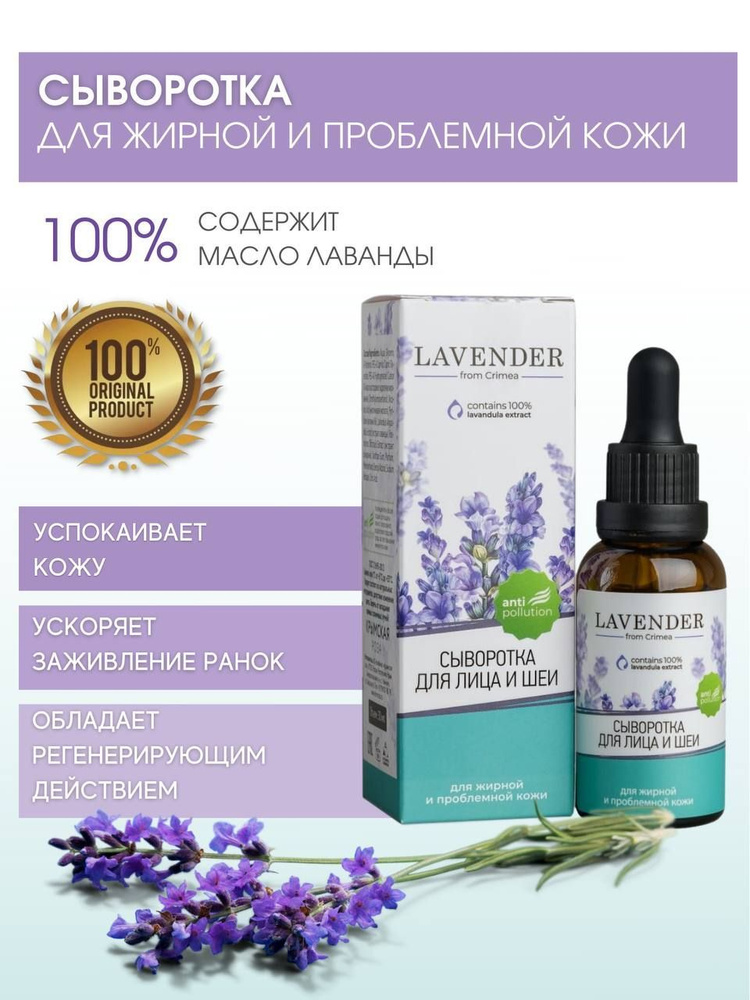 Сыворотка Lavender для жирной и проблемной кожи, 30 мл #1