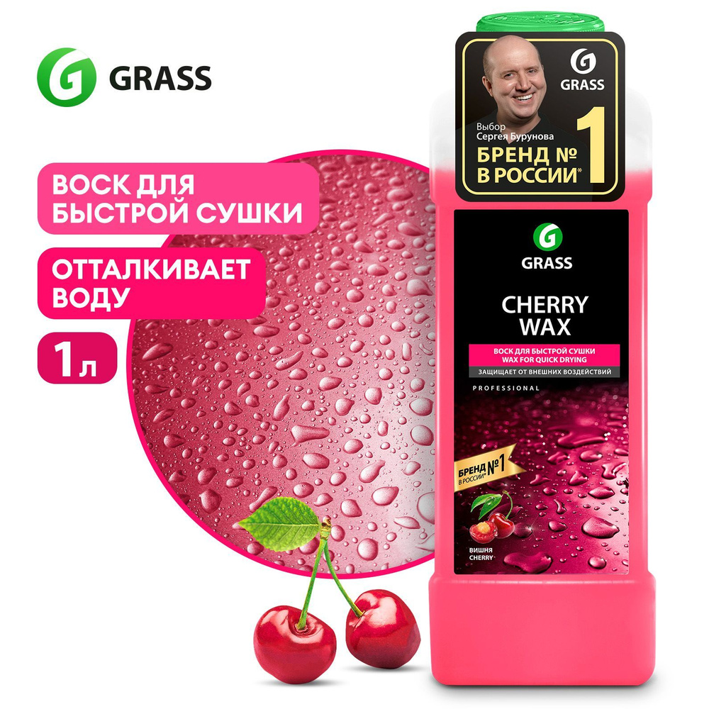 Воск для автомобиля Grass Cherry wax// - купить по низким ценам в  интернет-магазине OZON (136270997)