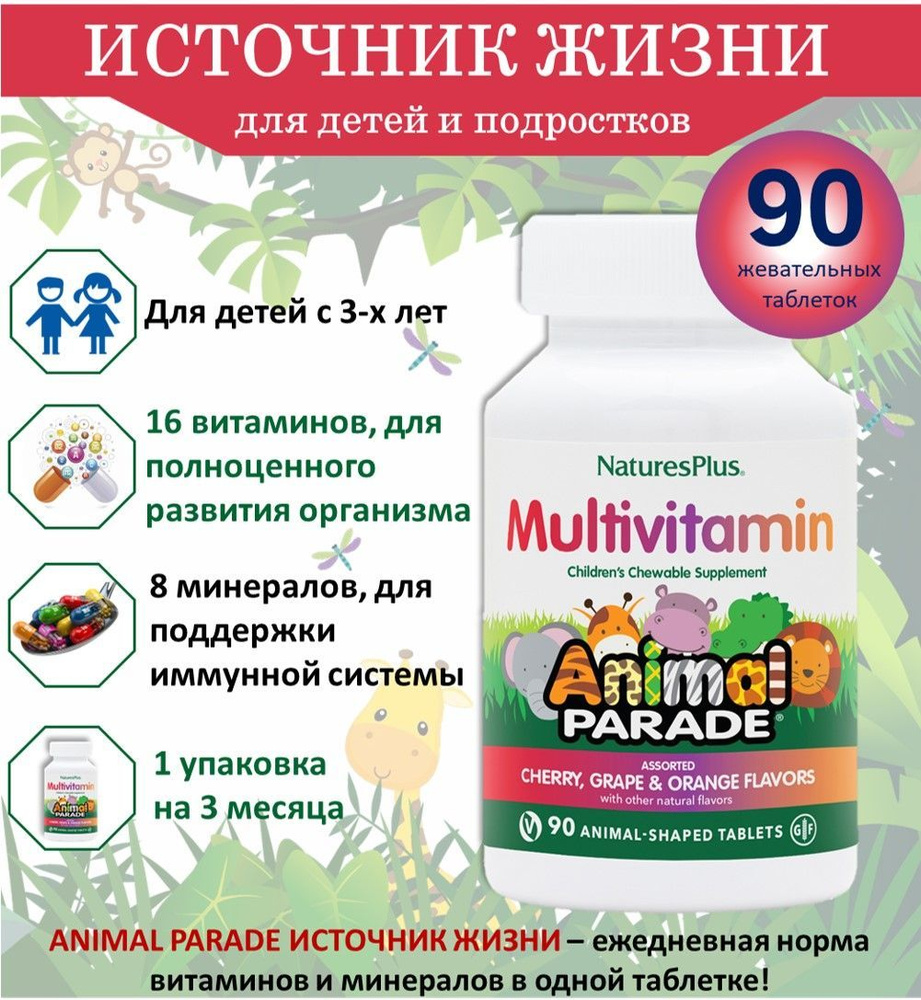 Animal Parade. Витамины для детей. Мультивитамины, вкус -ассорти (вишня,апельсин,виноград), 90 жевательных #1
