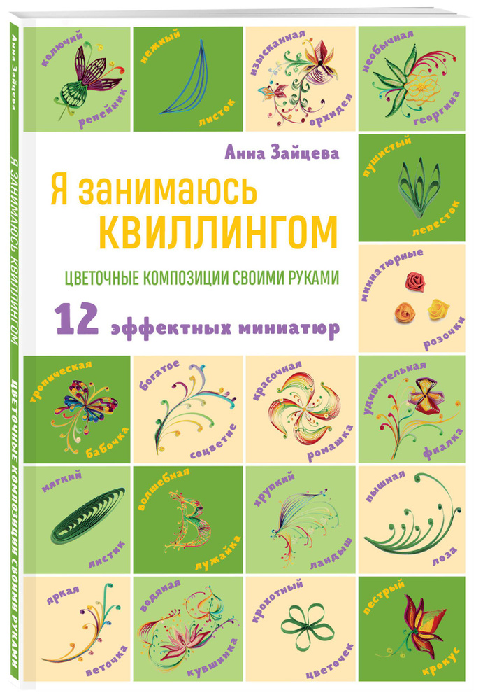 Я занимаюсь квиллингом. Цветочные композиции своими руками | Зайцева Анна Анатольевна #1