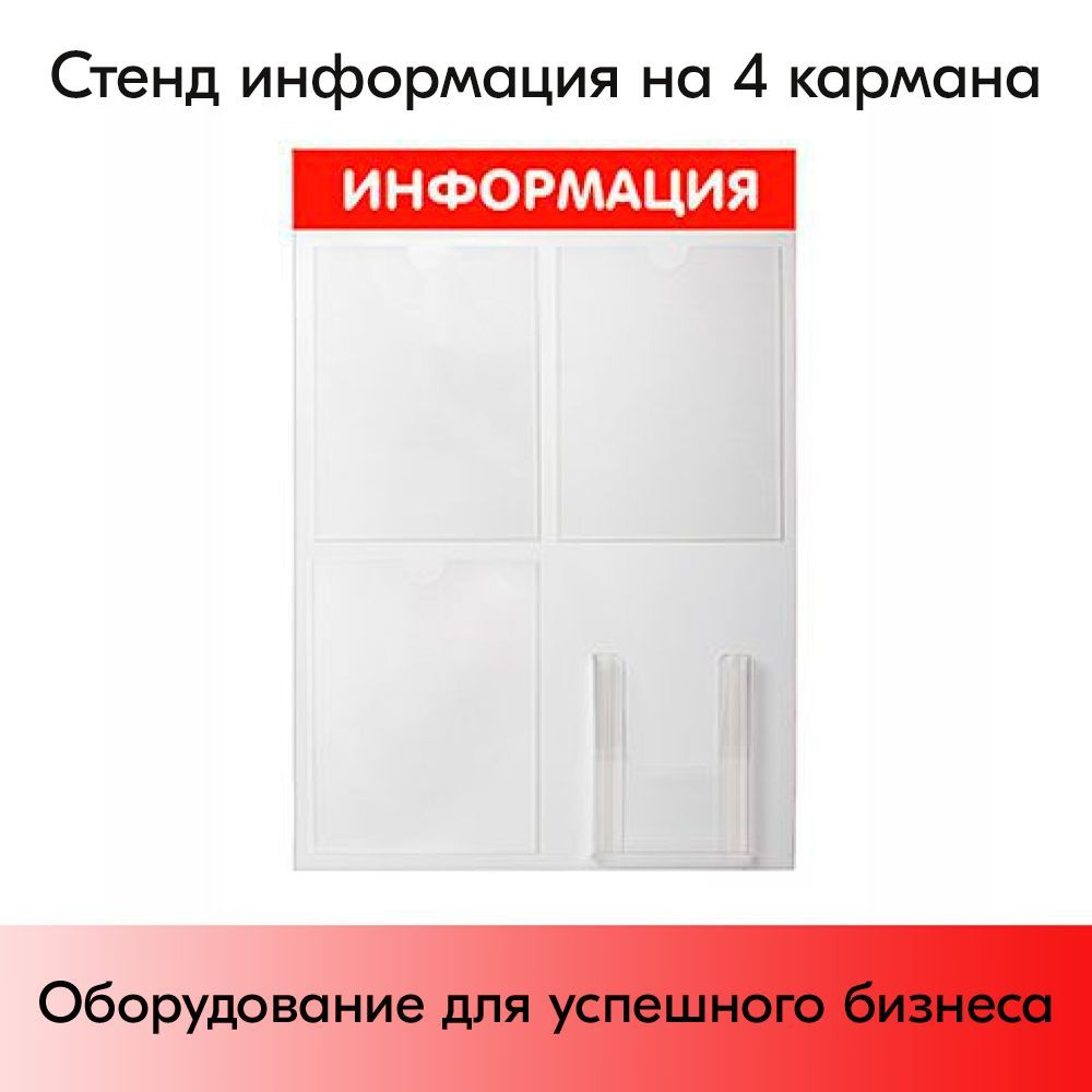 Стенд "ИНФОРМАЦИЯ", 500х750 мм, 4 кармана (3 - А4, 1 объемный А5), ПВХ, фон красный, шрифт белый #1