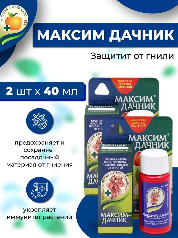 2 шт: Средство защиты растений от гнилей МАКСИМ ДАЧНИК, 40 мл - купить ...