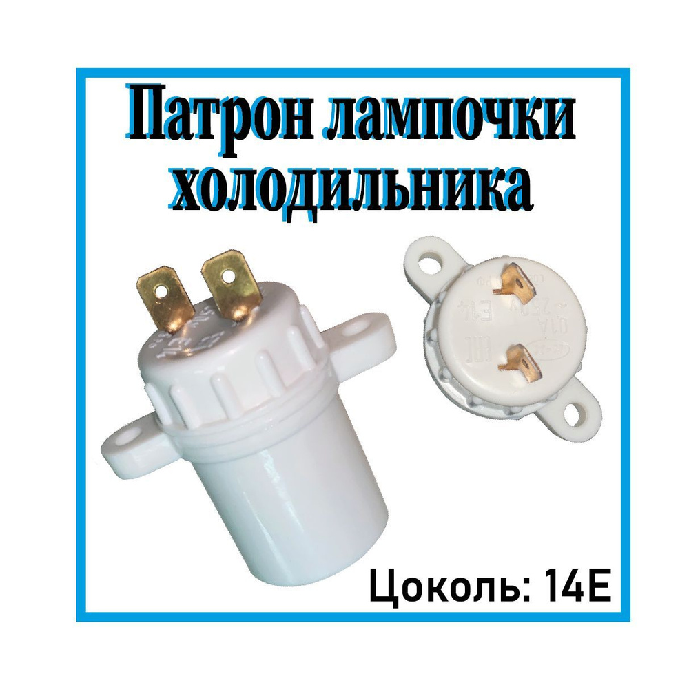 Патрон лампы холодильника Бирюса, Pozis (Позис), Е14 - купить с ...