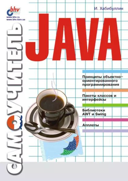 Самоучитель Java | Хабибуллин Ильдар Шаукатович | Электронная книга  #1