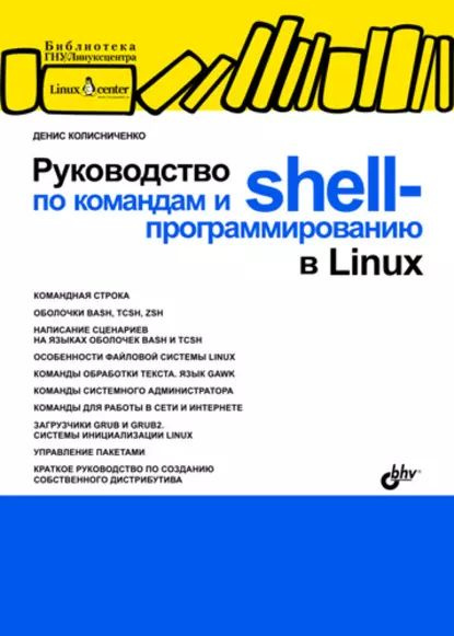 Руководство по командам и shell-программированию в Linux | Колисниченко Денис Николаевич | Электронная #1