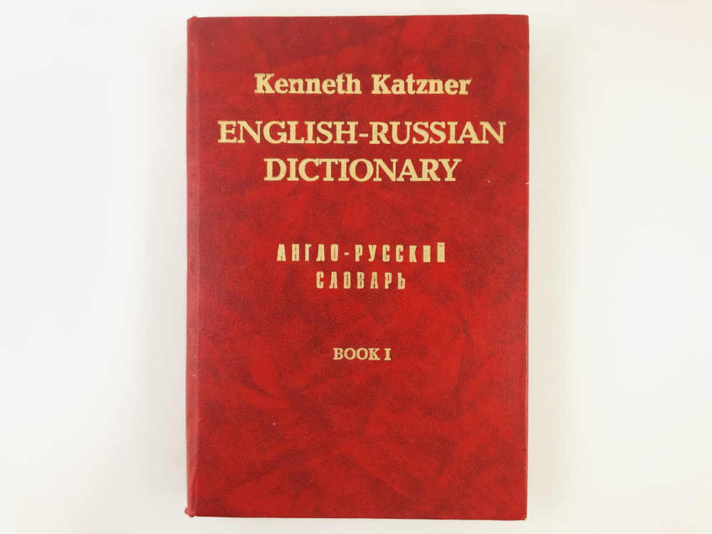 English-Russian Dictionary. Book 1 (Англо-русский словарь. Книга 1) |  Катцнер К.