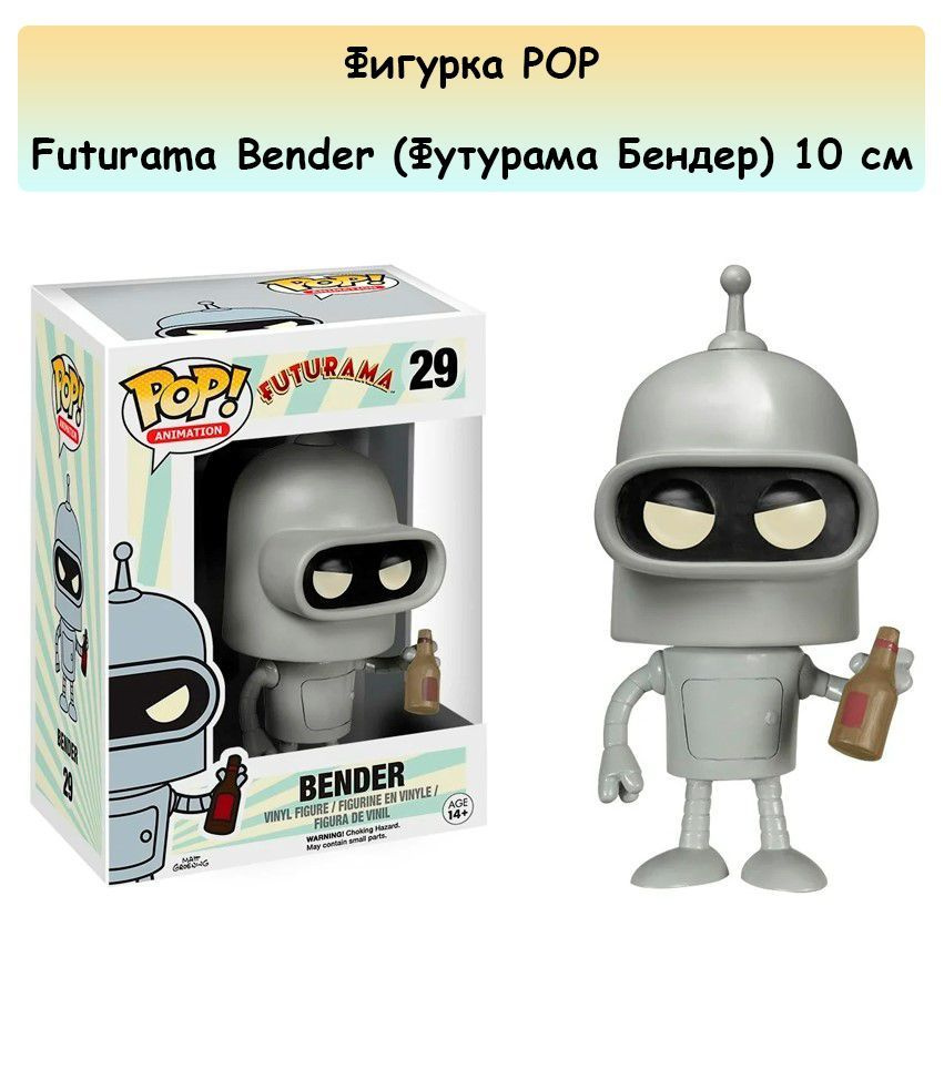 Фигурка POP Futurama Bender (Футурама Бендер) 10см. #1