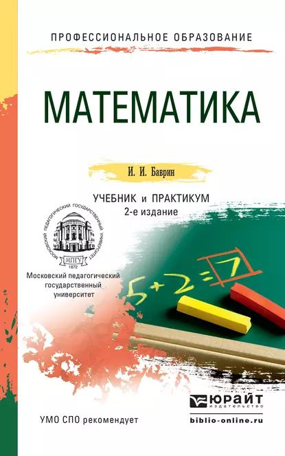 Математика 2-е изд., пер. и доп. Учебник и практикум для СПО | Баврин Иван Иванович | Электронная книга #1