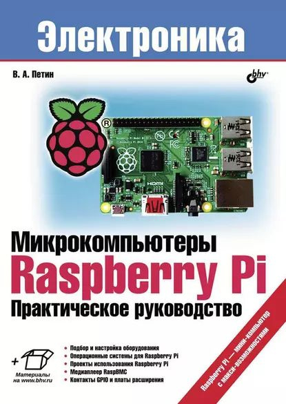 Микрокомпьютеры Raspberry Pi. Практическое руководство | Петин Виктор Александрович | Электронная книга #1