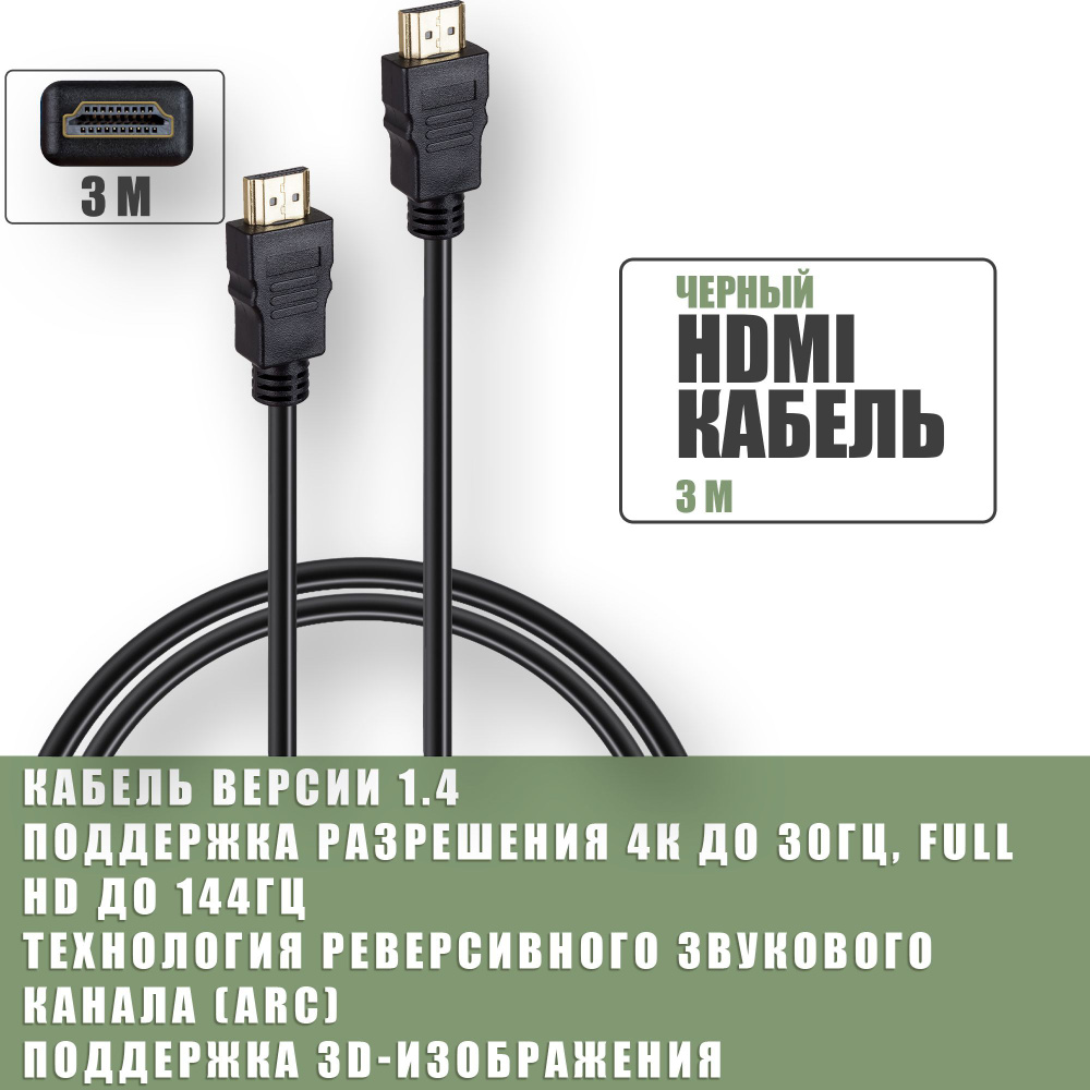 HDMI кабель 3 метра, провод для подключения телевизора, монитора, видео  устройств, тв приставки, игровой приставки, компьютера, ноутбука / 1080p  FullHD 4K UltraHD Черный - купить с доставкой по выгодным ценам в  интернет-магазине OZON (932724988)