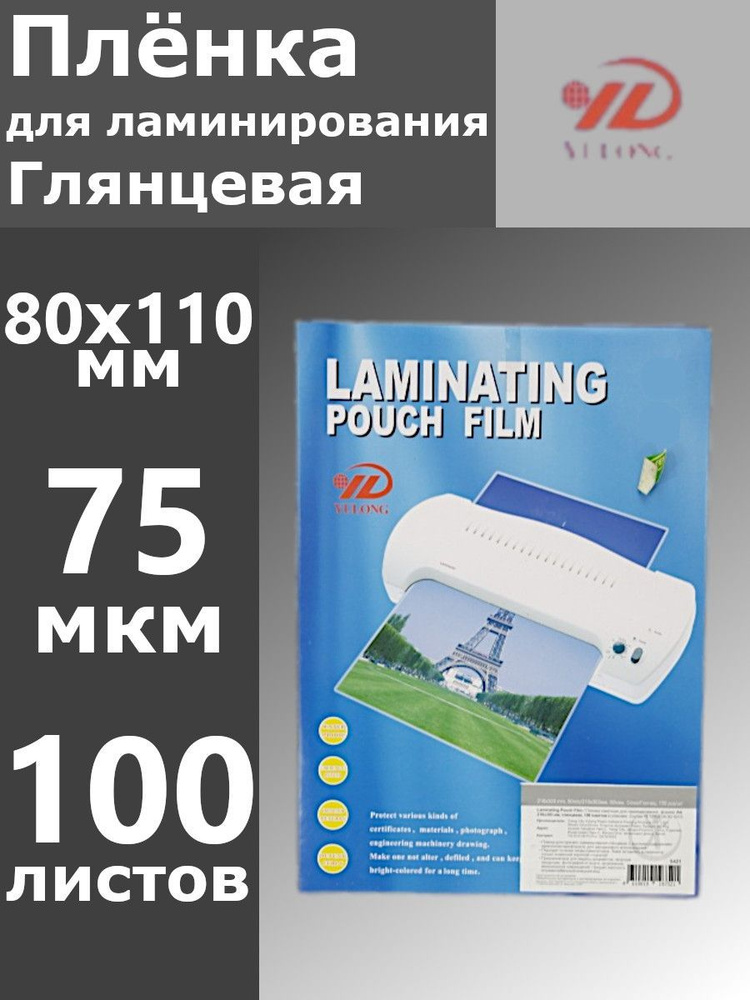 Пленка для ламинирования 80х110 мм, 075 мкм, 100 листов #1