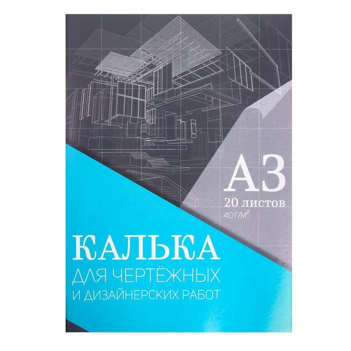 Калька д/чертёжных и дизайнерских работ А3 20л в папке 40г/м2 1 набор  #1