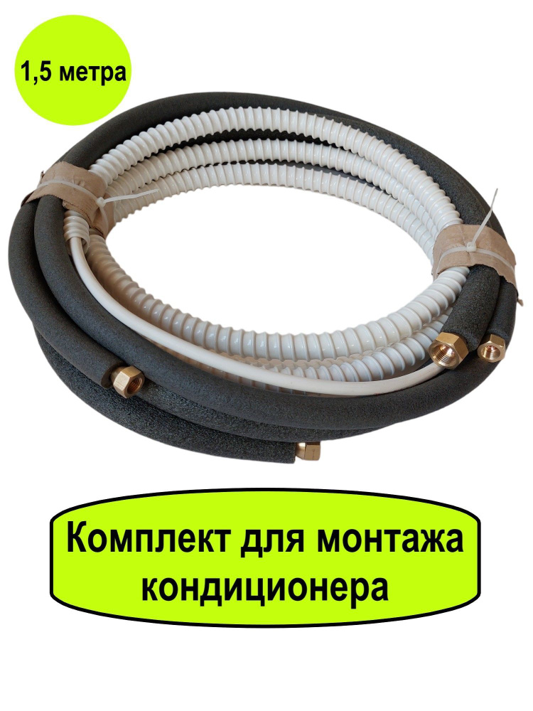 Готовый комплект для монтажа кондиционера 1.5 метра, трасса для ...