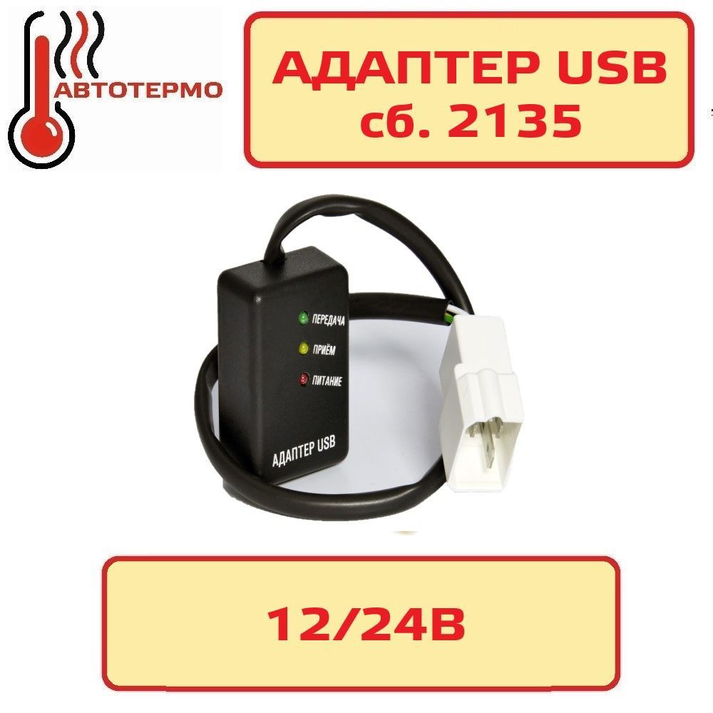 Диагностическое устройство - адаптер USB сб.2135 Теплостар Планар  