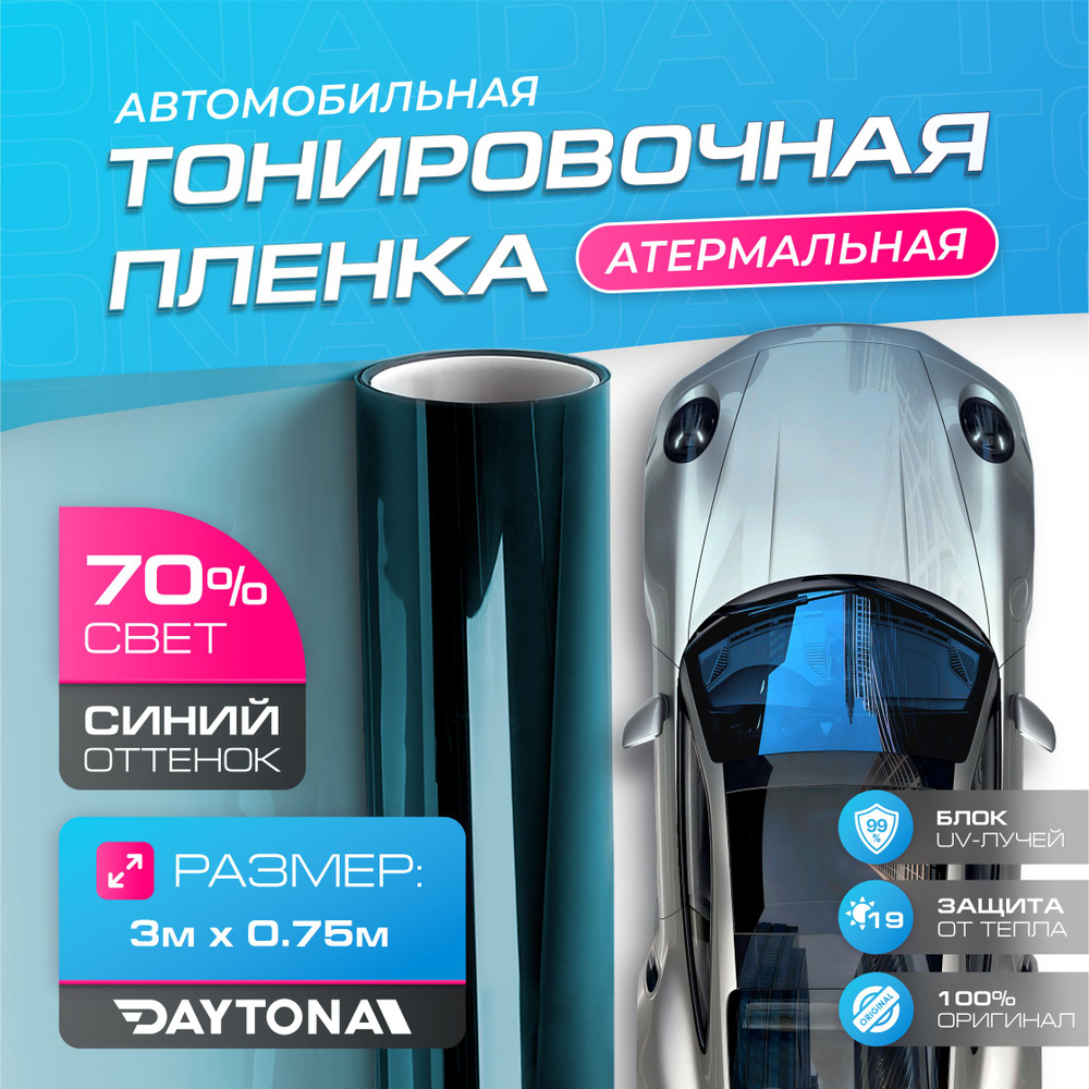 Пленка тонировочная Daytona, 70%, 75x300 см купить по выгодной цене в  интернет-магазине OZON (934322021)