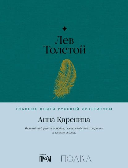 Анна Каренина | Толстой Лев Николаевич | Электронная книга #1