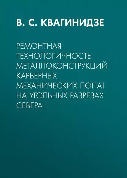 Ремонтная технологичность металлоконструкций карьерных механических лопат на угольных разрезах Севера #1