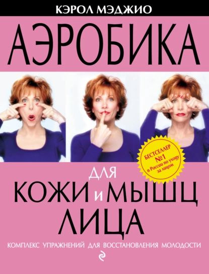 Аэробика для кожи и мышц лица. Комплекс упражнений для восстановления молодости | Мэджио Кэрол | Электронная #1