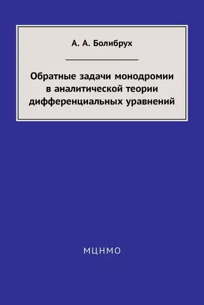 Обратные задачи монодромии в аналитической теории дифференциальных уравнений | Болибрух Андрей Андреевич #1