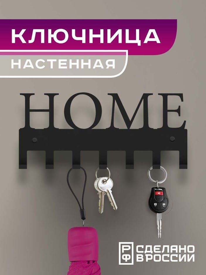 Flint Home Decor Ключница настенная "HOME" с 6 крюч., 1 шт #1