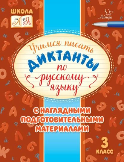 Учимся писать диктанты по русскому языку. С наглядными подготовительными материалами. 3 класс | Стронская #1