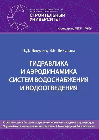 Гидравлика и аэродинамика систем водоснабжения и водоотведения | Викулина Вера Борисовна, Викулин Павел #1