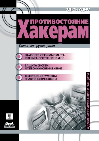 Противостояние хакерам. Пошаговое руководство по компьютерным атакам и эффективной защите | Скудис Эд #1